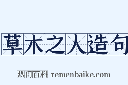 草木之人造句是什么意思的图片